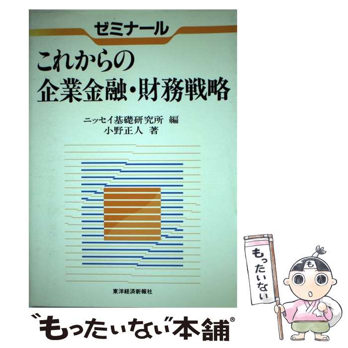 【中古】 ゼミナールこれからの企業金融・財務戦略/東洋経済新報社/ニッセイ基礎研究所 / 小野 正人, ..