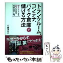 【中古】 トランクルーム コンテナ バイク倉庫で儲ける方法 50万円からできて20％の利回り！「物置投資」入門 / / 単行本（ソフトカバー） 【メール便送料無料】【あす楽対応】