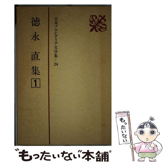 【中古】 日本プロレタリア文学集 24 / 徳永 直 / 新日本出版社 [単行本]【メール便送料無料】【あす楽対応】