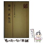 【中古】 日本プロレタリア文学集 24 / 徳永 直 / 新日本出版社 [単行本]【メール便送料無料】【あす楽対応】