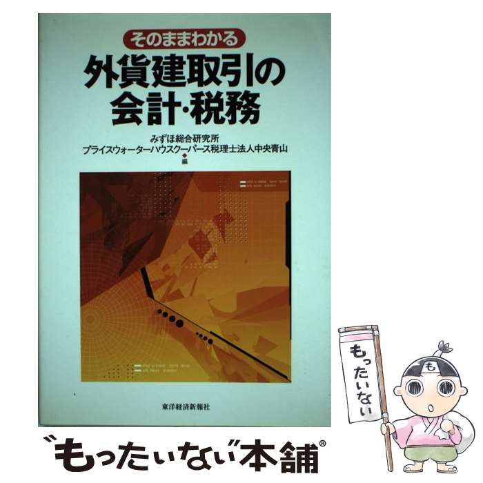 【中古】 そのままわかる外貨建取引の会計・税務 / みずほ総合研究所, プライスウォーターハウスクーパ..