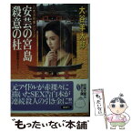 【中古】 安芸の宮島殺意の杜 長編旅情ミステリー / 大谷 羊太郎 / 双葉社 [文庫]【メール便送料無料】【あす楽対応】