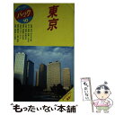 【中古】 東京 新宿　渋谷　青山　原宿　六本木　赤坂　銀座　有楽町 第9改訂版 / ブルーガイドパック編集部 / 実業之日本社 [単行本]..