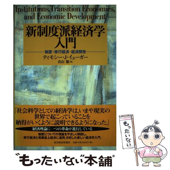  新制度派経済学入門 制度・移行経済・経済開発 / ティモシー・J. イェーガー, Timothy J. Yeager, 青山 繁 / 東洋経済新報社 