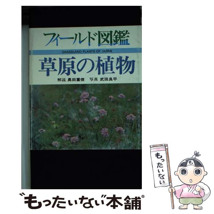 【中古】 草原の植物 / 奥田 重俊 / 東海大学 単行本 【メール便送料無料】【あす楽対応】