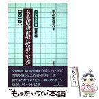 【中古】 多重債務被害救済の実務 第2版 / 宇都宮 健児 / 勁草書房 [単行本]【メール便送料無料】【あす楽対応】