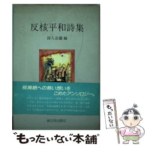 【中古】 反核平和詩集 / 詩人会議 / 新日本出版社 [単行本]【メール便送料無料】【あす楽対応】