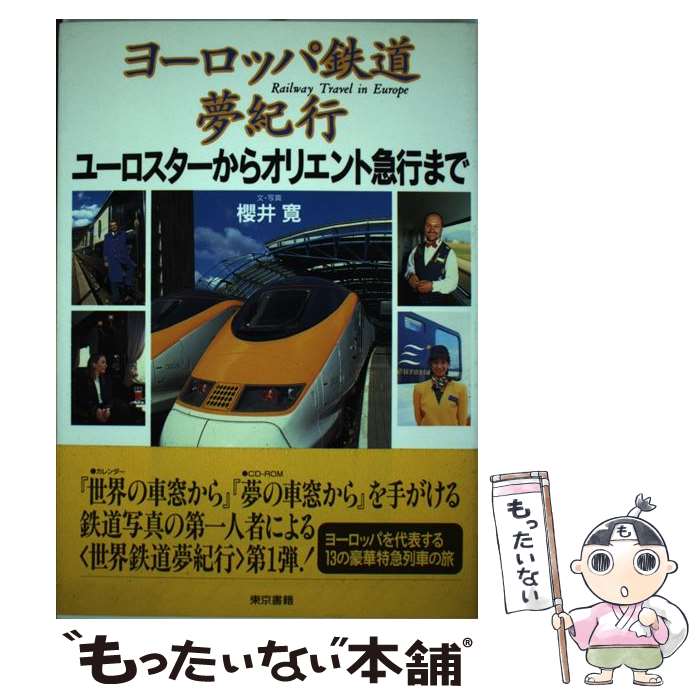  ヨーロッパ鉄道夢紀行 ユーロスターからオリエント急行まで / 櫻井 寛 / 東京書籍 