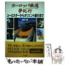 【中古】 ヨーロッパ鉄道夢紀行 ユ