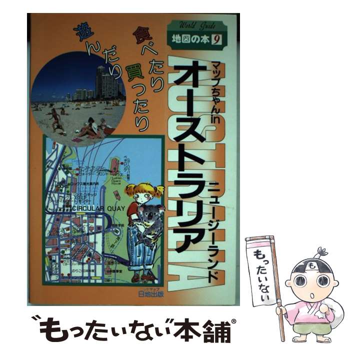 【中古】 マップちゃんinオーストラ