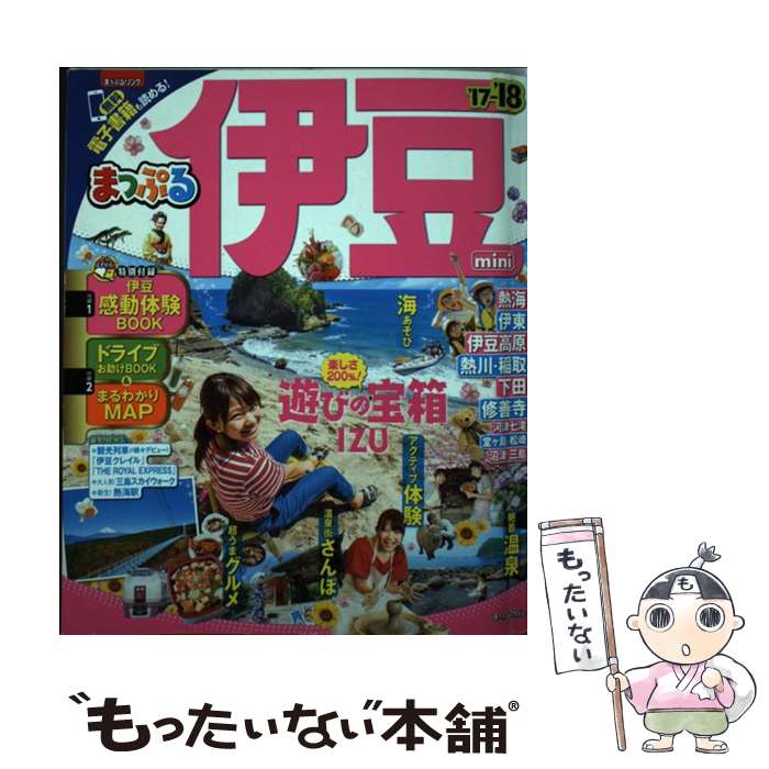  伊豆mini ’17ー’18 / 昭文社 旅行ガイドブック 編集部 / 昭文社 