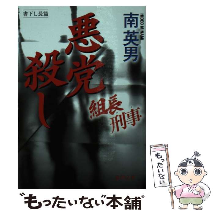 【中古】 悪党殺し 組長刑事 / 南 英男 / 徳間書店 文庫 【メール便送料無料】【あす楽対応】