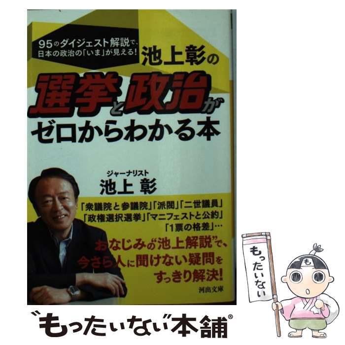 【中古】 池上彰の選挙と政治がゼロからわかる本 / 池上 彰 / 河出書房新社 文庫 【メール便送料無料】【あす楽対応】