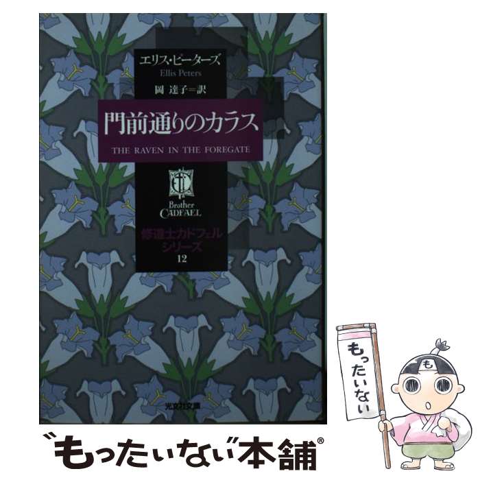 楽天市場】修道士カドフェル 中古文庫の通販