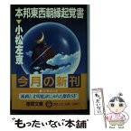 【中古】 本邦東西朝縁起覚書 / 小松 左京 / 徳間書店 [文庫]【メール便送料無料】【あす楽対応】