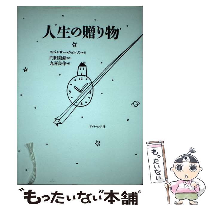 【中古】 人生の贈り物 / スペンサー ジョンソン, 九喜 良作, Spancer Johnson, 門田 美鈴 / ダイヤモンド社 [単行本]【メール便送料無料】【あす楽対応】