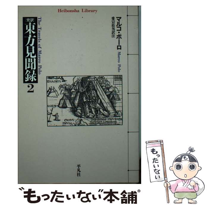 【中古】 完訳東方見聞録（2） / 愛宕 松男, Marco Polo, マルコ ポーロ / 平凡社 [文庫]【メール便送料無料】【最短翌日配達対応】