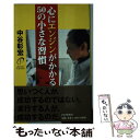 著者：中谷 彰宏出版社：PHP研究所サイズ：単行本ISBN-10：4569625932ISBN-13：9784569625935■こちらの商品もオススメです ● 運命を変える50の小さな習慣 / 中谷 彰宏 / PHP研究所 [単行本] ● 「超一流」の構想術 ランニングホームランを打つ58の具体例 / 中谷 彰宏 / ファーストプレス [単行本（ソフトカバー）] ● 自分の壁を破る66の言葉 / 中谷 彰宏 / 三笠書房 [単行本（ソフトカバー）] ● 仕事の極め方 成功している人が、当たり前にしていること / 中谷 彰宏 / PHP研究所 [単行本] ■通常24時間以内に出荷可能です。※繁忙期やセール等、ご注文数が多い日につきましては　発送まで48時間かかる場合があります。あらかじめご了承ください。 ■メール便は、1冊から送料無料です。※宅配便の場合、2,500円以上送料無料です。※あす楽ご希望の方は、宅配便をご選択下さい。※「代引き」ご希望の方は宅配便をご選択下さい。※配送番号付きのゆうパケットをご希望の場合は、追跡可能メール便（送料210円）をご選択ください。■ただいま、オリジナルカレンダーをプレゼントしております。■お急ぎの方は「もったいない本舗　お急ぎ便店」をご利用ください。最短翌日配送、手数料298円から■まとめ買いの方は「もったいない本舗　おまとめ店」がお買い得です。■中古品ではございますが、良好なコンディションです。決済は、クレジットカード、代引き等、各種決済方法がご利用可能です。■万が一品質に不備が有った場合は、返金対応。■クリーニング済み。■商品画像に「帯」が付いているものがありますが、中古品のため、実際の商品には付いていない場合がございます。■商品状態の表記につきまして・非常に良い：　　使用されてはいますが、　　非常にきれいな状態です。　　書き込みや線引きはありません。・良い：　　比較的綺麗な状態の商品です。　　ページやカバーに欠品はありません。　　文章を読むのに支障はありません。・可：　　文章が問題なく読める状態の商品です。　　マーカーやペンで書込があることがあります。　　商品の痛みがある場合があります。