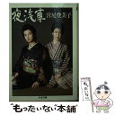 【中古】 夜汽車 岩伍覚え書 / 宮尾 登美子 / 筑摩書房 文庫 【メール便送料無料】【あす楽対応】