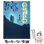 【中古】 みぞれふる空 脊髄小脳変性症と家族の2000日 / 米本 浩二 / 文藝春秋 [単行本]【メール便送料無料】【あす楽対応】