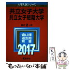 【中古】 共立女子大学・共立女子短期大学 2017 / 教学社編集部 / 教学社 [単行本]【メール便送料無料】【あす楽対応】