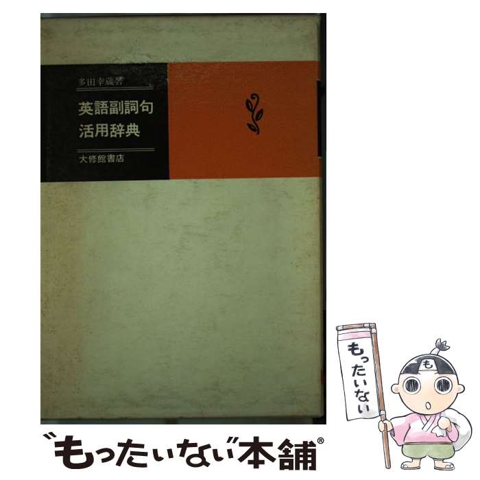 【中古】 英語副詞句活用辞典 / 多田 幸蔵 / 大修館書店 [単行本]【メール便送料無料】【最短翌日配達対応】
