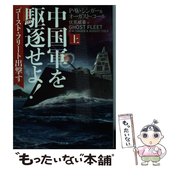 【中古】 中国軍を駆逐せよ ゴースト・フリート出撃す 上 / P.W.シンガー オーガスト・コール 伏見 威蕃 / 二見書房 [文庫]【メール便送料無料】【あす楽対応】