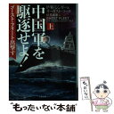 【中古】 中国軍を駆逐せよ！ ゴースト フリート出撃す 上 / P.W.シンガー, オーガスト コール, 伏見 威蕃 / 二見書房 文庫 【メール便送料無料】【あす楽対応】