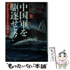 【中古】 中国軍を駆逐せよ！ ゴースト・フリート出撃す 上 / P.W.シンガー, オーガスト・コール, 伏見 威蕃 / 二見書房 [文庫]【メール便送料無料】【あす楽対応】