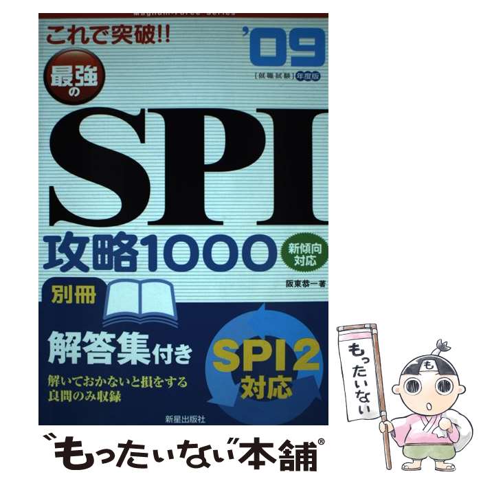 Employment - 【中古】 これで突破！！最強のSPI攻略1000（’09） / 阪東 恭一 / 新星出版社 [単行本]【メール便送料無料】【最短翌日配達対応】