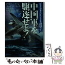 【中古】 中国軍を駆逐せよ！ ゴースト フリート出撃す 下 / P.W.シンガー, オーガスト コール, 伏見威蕃 / 二見書房 文庫 【メール便送料無料】【あす楽対応】