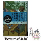 【中古】 花ひいらぎの街角 紅雲町珈琲屋こよみ / 吉永 南央 / 文藝春秋 [文庫]【メール便送料無料】【あす楽対応】