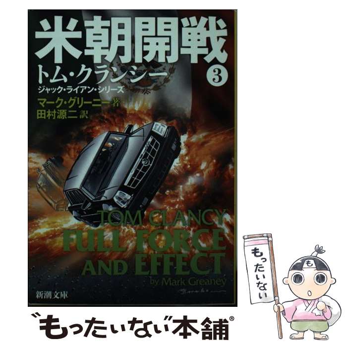 【中古】 米朝開戦 3 / マーク・グリーニー, 田村 源二 / 新潮社 [文庫]【メール便送料無料】【あす楽対応】