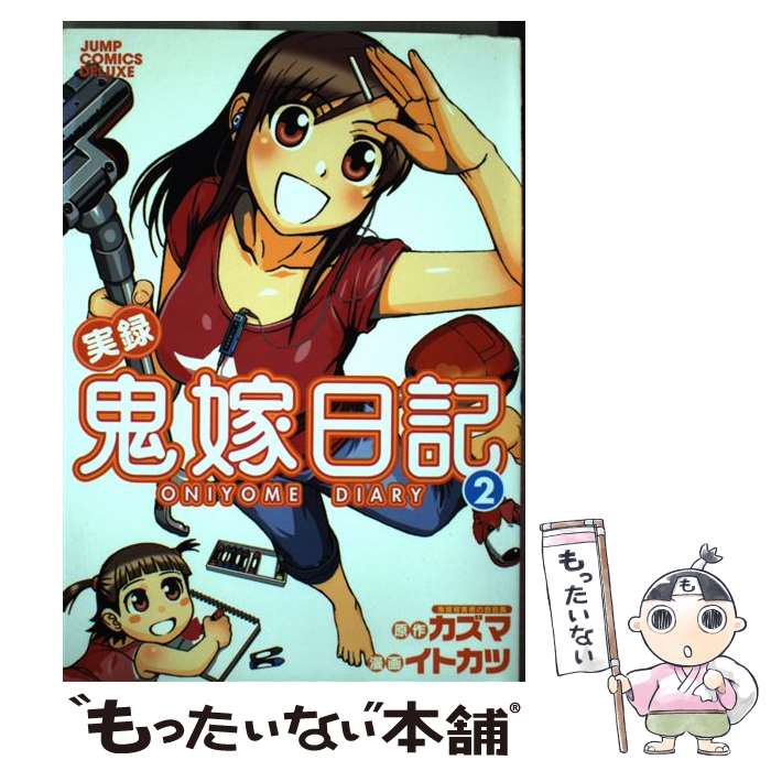 【中古】 実録鬼嫁日記 2 / カズマ, イトカツ / 集英社 [コミック]【メール便送料無料】【あす楽対応】