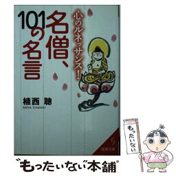 【中古】 心のルネッサンス！名僧、101の名言 / 植西 聰 / 成美堂出版 [文庫]【メール便送料無料】【あす楽対応】