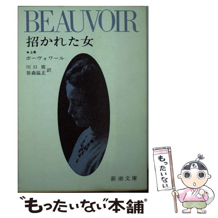 【中古】 招かれた女 上 / シモーヌ・ド・ボーヴォワール, 川口 篤, 笹森 猛正 / 新潮社 [文庫]【メール便送料無料】【あす楽対応】