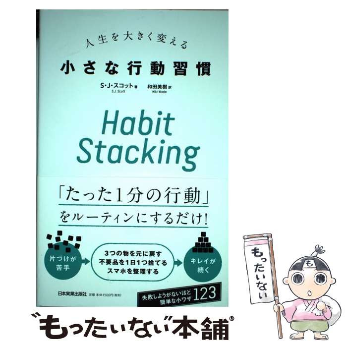  Habit　Stacking人生を大きく変える小さな行動習慣 / S・J・スコット, 和田 美樹 / 日本実業出版社 