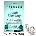  Habit　Stacking人生を大きく変える小さな行動習慣 / S・J・スコット, 和田 美樹 / 日本実業出版社 