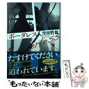 【中古】 ボーダレス / 誉田 哲也 / 光文社 単行本（ソフトカバー） 【メール便送料無料】【あす楽対応】