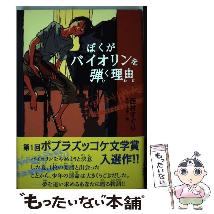 【中古】 ぼくがバイオリンを弾く理由 / 西村 すぐり, スカイエマ / ポプラ社 [単行本]【メール便送料無料】【最短翌日配達対応】のサムネイル