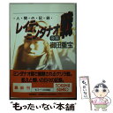  レイテ・ミンダナオ戦 人間の記録 後篇 / 御田 重宝 / 徳間書店 