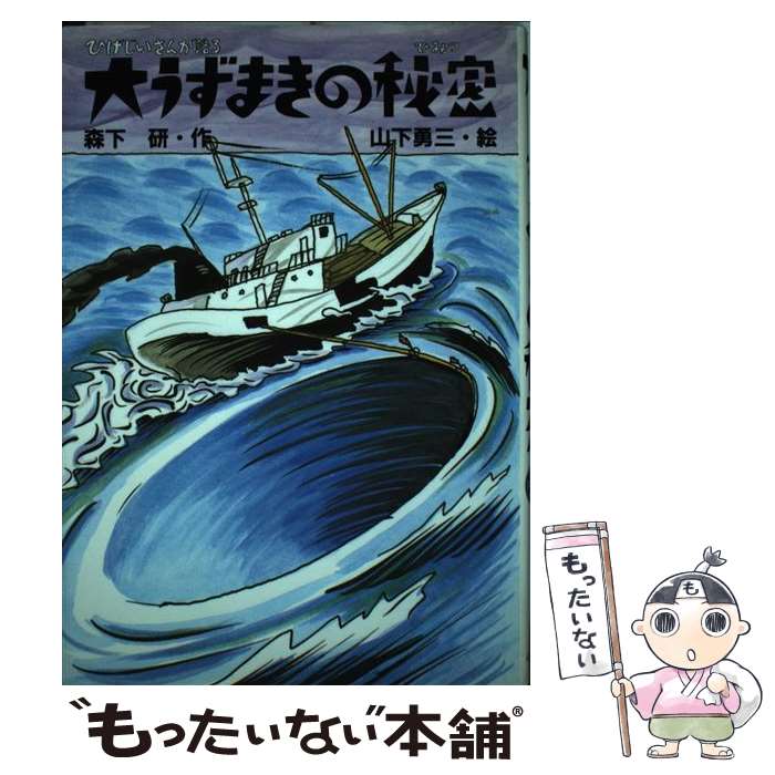 【中古】 大うずまきの秘密 ひげじいさんが語る 新しいこどもの文学 森下研 ,山下勇三 / 森下 研 / 小峰書店 [単行本]【メール便送料無料】【最短翌日配達対応】