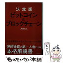 【中古】 決定版ビットコイン＆ブロックチェーン / 岡田 仁志 / 東洋経済新報社 単行本 【メール便送料無料】【あす楽対応】