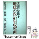 【中古】 北朝鮮脱出 上 / 姜 哲煥, 安 赫, 池田 菊敏 / 文藝春秋 単行本 【メール便送料無料】【あす楽対応】