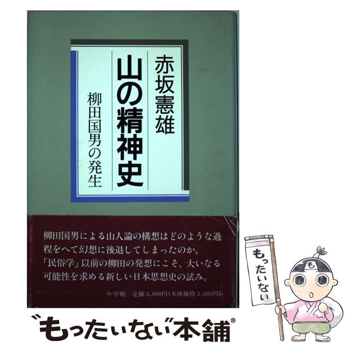 【中古】 山の精神史 柳田国男の発生 / 赤坂 憲雄 / 小学館 [単行本]【メール便送料無料】【あす楽対応】