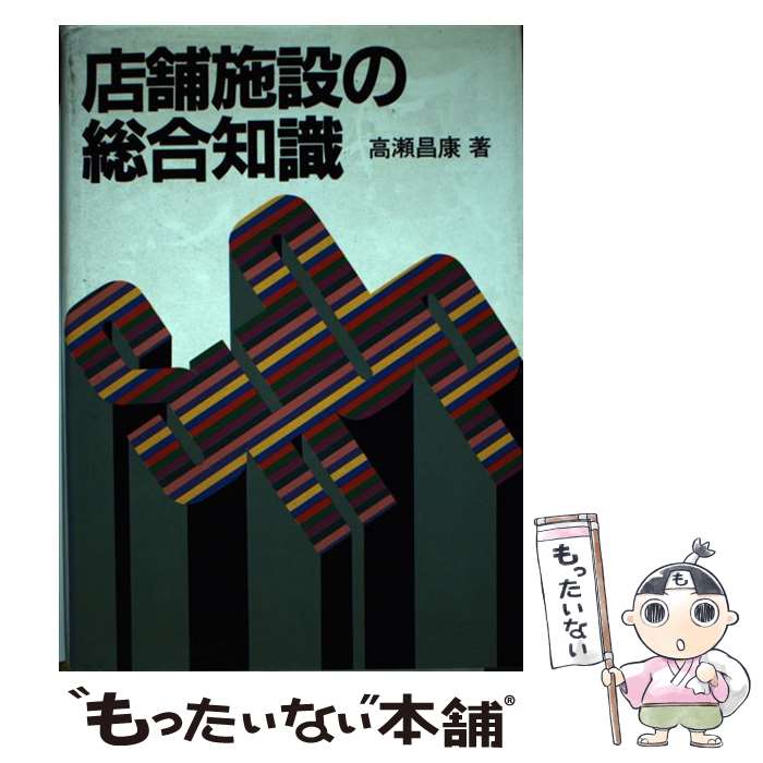 【中古】 店舗施設の総合知識 / 高瀬 昌康 / 誠文堂新光社 [単行本]【メール便送料無料】【最短翌日配..