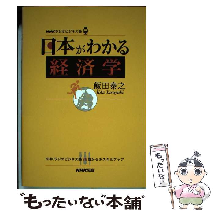【中古】 日本がわかる経済学 NHKラジオビジネス塾 / 飯田 泰之 / NHK出版 [単行本（ソフトカバー）]【..