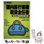 【中古】 国内旅行業務取扱主任者 改正法による科目別集中講座と例題 / 秋山 高良 / 成美堂出版 [単行本]【メール便送料無料】【あす楽対応】