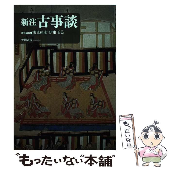 【中古】 新注古事談 / 浅見 和彦, 伊東 玉美 / 笠間書院 [単行本]【メール便送料無料】【最 ...