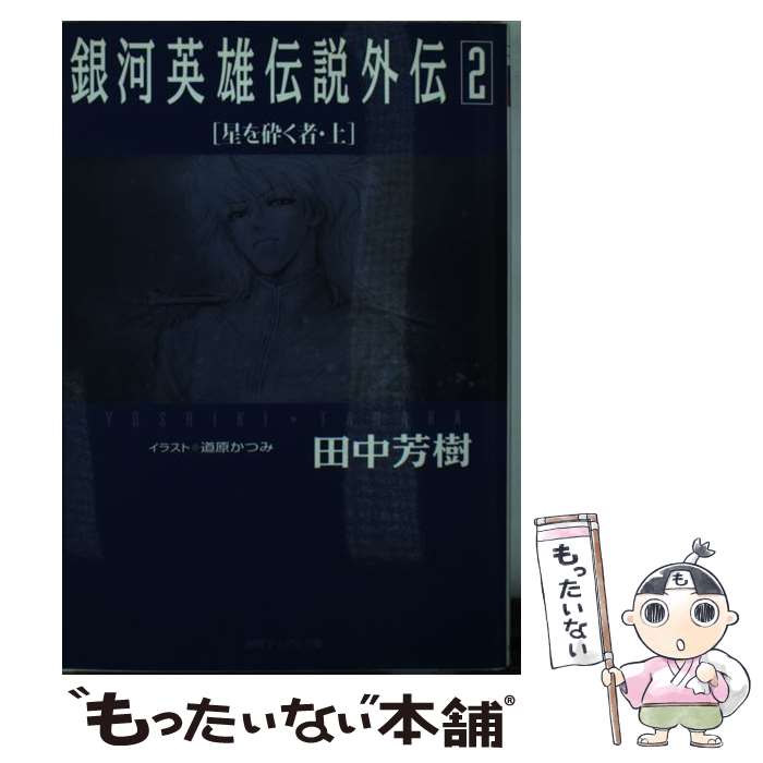 【中古】 銀河英雄伝説外伝 2 / 田中 芳樹, 道原 かつみ / 徳間書店 [文庫]【メール便送料無料】【あす楽対応】